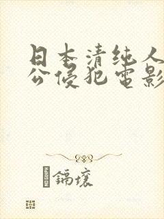 日本清纯人妻被公侵犯电影
