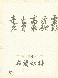 走火高清电视剧免费策驰影院