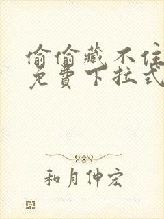 偷偷藏不住漫画免费下拉式6漫画封面