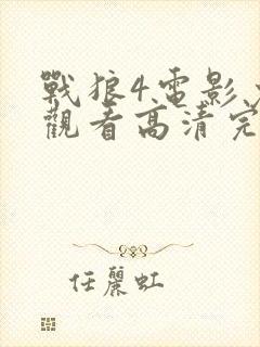 战狼4电影免费观看高清完整版