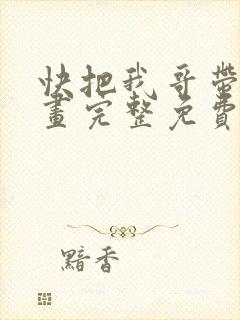 快把我哥带走漫画完整免费观看