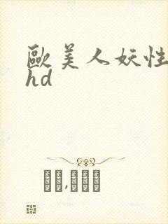欧美人妖性精品hd