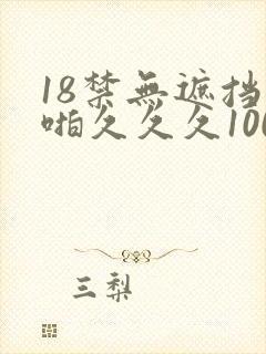 18禁无遮挡啪啪久久久1000部