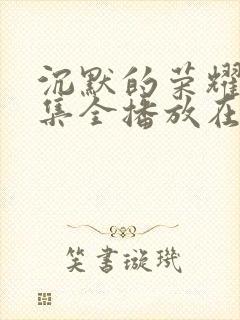 沉默的荣耀39集全播放在线观看高清