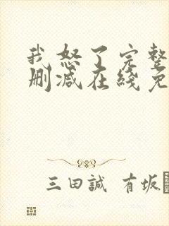 我怒了完整版未删减在线免费观看