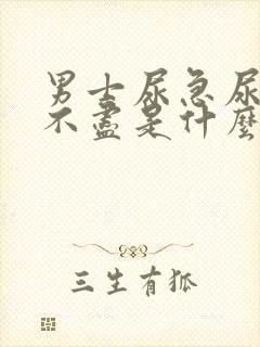 男士尿急尿频尿不尽是什么原因