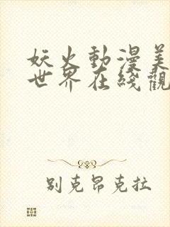 妖火动漫美丽新世界在线观看免费封面