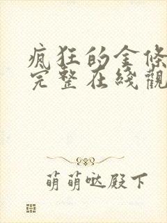 疯狂的金条电影完整在线观看免费封面