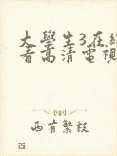 大学生3在线观看高清电视剧免费