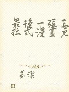 最后一张王牌下拉式漫画免费阅读