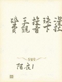 碎玉投珠漫画免费观看下拉式六漫画