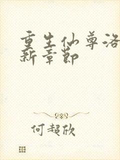 重生仙尊洛尘最新章节封面