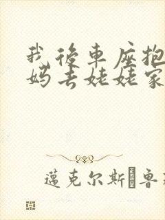 我后车座抱着妈妈去姥姥家电子书