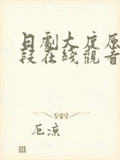 日剧大度原声片段在线观看