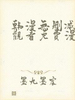 韩漫无删减在线观看免费漫画入口