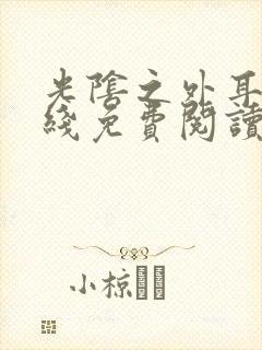 光阴之外耳根在线免费阅读