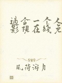 适合一个人看的影视在线免费观看