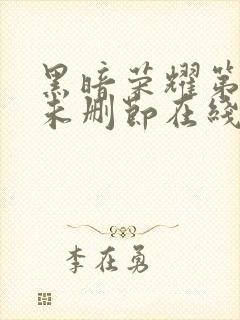 黑暗荣耀第一季未删节在线