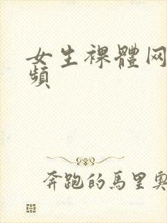 女生裸体网站视频