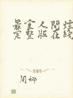 最食人间烟火色完整版在线观看