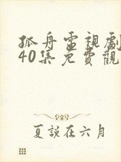 孤舟电视剧全集40集免费观看