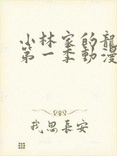 小林家的龙女仆第一季动漫免费看