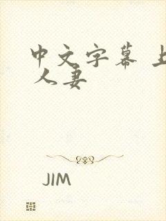 中文字幕 上司 人妻