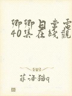 卿卿日常电视剧40集在线观看免费