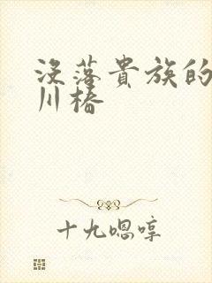 没落贵族的琉璃川椿