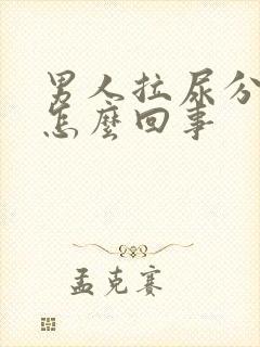 男人拉尿分叉是怎么回事