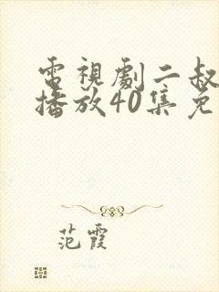 电视剧二叔全集播放40集免费观看