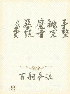 《恶魔触手》免费观看完整版