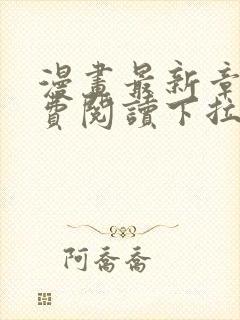 漫画最新章节免费阅读下拉式六漫画