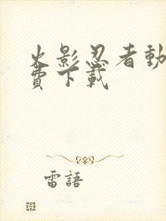 火影忍者动漫免费下载封面