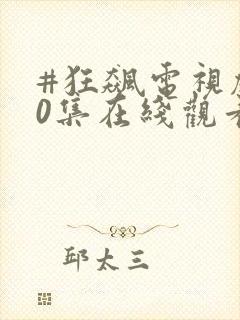 #狂飙电视剧40集在线观看免费