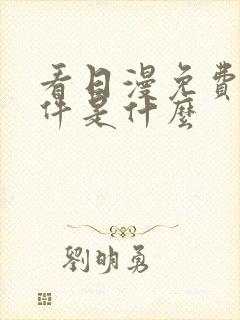 看日漫免费的软件是什么