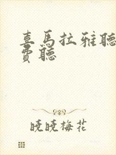 喜马拉雅听书免费听