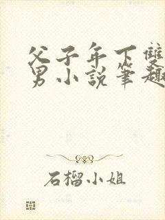 父子年下双性双男小说笔趣阁