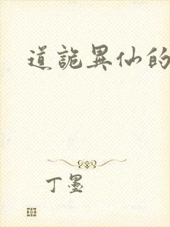 道诡异仙的封面