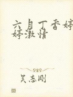 六月丁香婷婷婷婷激情