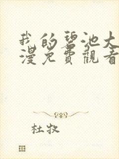 我的碧池大人动漫免费观看全集