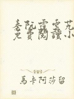 秦阮霍云艽全文免费阅读小说封面