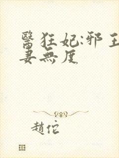 医狂妃:邪王宠妻无度