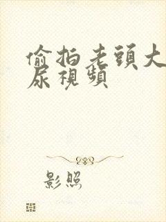 偷拍老头大爷撒尿视频