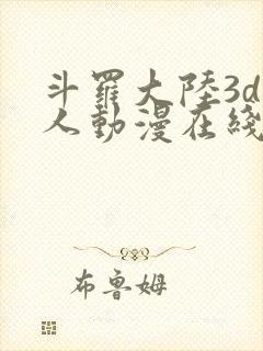 斗罗大陆3d同人动漫在线观看