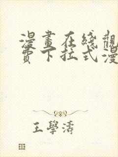 漫画在线观看免费下拉式漫画封面