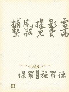 捕风捉影电影完整版免费高清在线观看