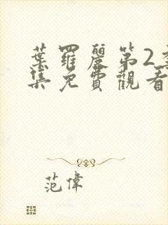 叶罗丽第2季全集免费观看