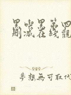 黑吃黑第四季无删减在线观看封面