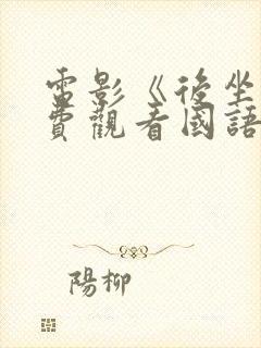 电影《后坐》免费观看国语